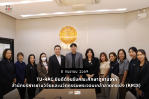 ✨ TU-RAC ยินดีต้อนรับคณะศึกษาดูงานจากสำนักบริหารงานวิจัยและนวัตกรรมพระจอมเกล้าลาดกระบัง (KRIS)