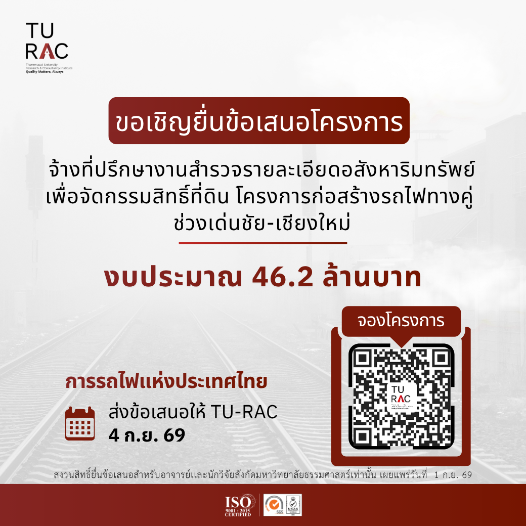 TU-RAC ขอเชิญยื่นข้อเสนอโครงการจ้างที่ปรึกษางานสำรวจรายละเอียดอสังหาริมทรัพย์เพื่อจัดกรรมสิทธิ์ที่ดิน โครงการก่อสร้างรถไฟทางคู่ ช่วงเด่นชัย-เชียงใหม่ 🚂🏡⛰️