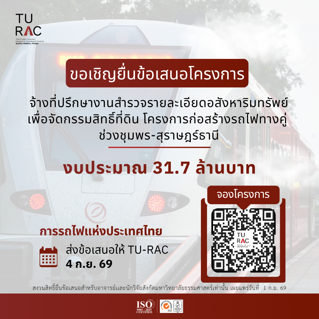 TU-RAC ขอเชิญยื่นข้อเสนอโครงการจ้างที่ปรึกษางานสำรวจรายละเอียดอสังหาริมทรัพย์เพื่อจัดกรรมสิทธิ์ที่ดิน โครงการก่อสร้างรถไฟทางคู่ ช่วงชุมพร-สุราษฎร์ธานี 🚂🏡🌴