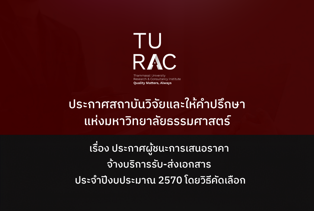 ประกาศสถาบันวิจัยและให้คำปรึกษาแห่งมหาวิทยาลัยธรรมศาสตร์  เรื่อง ประกาศผู้ชนะการเสนอราคาจ้างบริการรับ-ส่งเอกสาร ประจำปีงบประมาณ  2570 โดยวิธีคัดเลือก