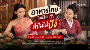 🎬 The Content AI Live by TU-RAC | EP. 26: อาหารไทยในซีรีส์ ทำไมไม่ปัง?🍲✨
