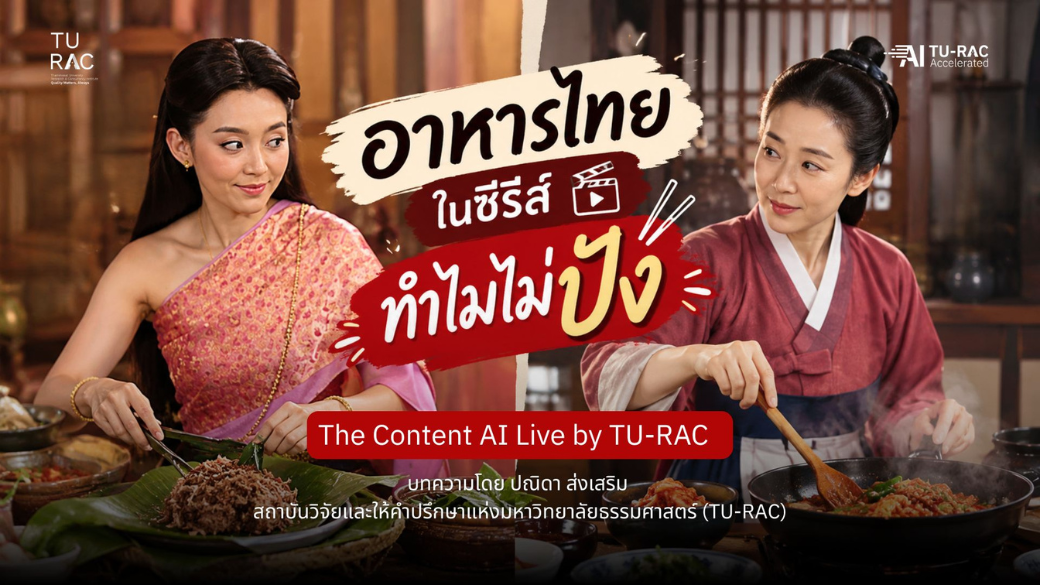 🎬 The Content AI Live by TU-RAC | EP. 26: อาหารไทยในซีรีส์ ทำไมไม่ปัง?🍲✨