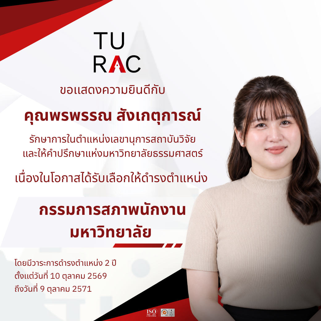 🎉 TU-RAC ขอแสดงความยินดี 🎉