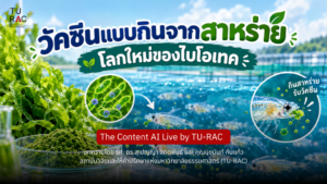 🎬 The Content AI Live by TU-RAC | EP. 27: วัคซีนแบบกินจากสาหร่าย โลกใหม่ของไบโอเทค 🧫🧬