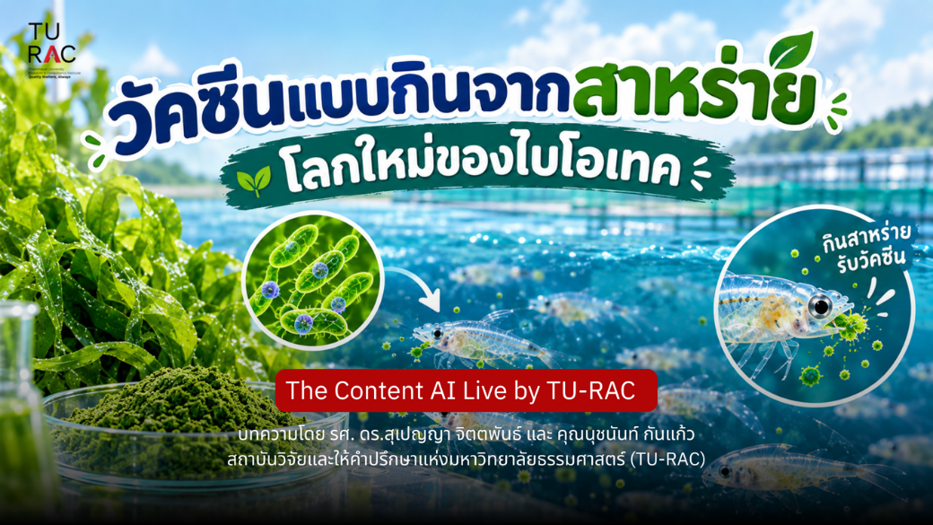 🎬 The Content AI Live by TU-RAC | EP. 27: วัคซีนแบบกินจากสาหร่าย โลกใหม่ของไบโอเทค 🧫🧬