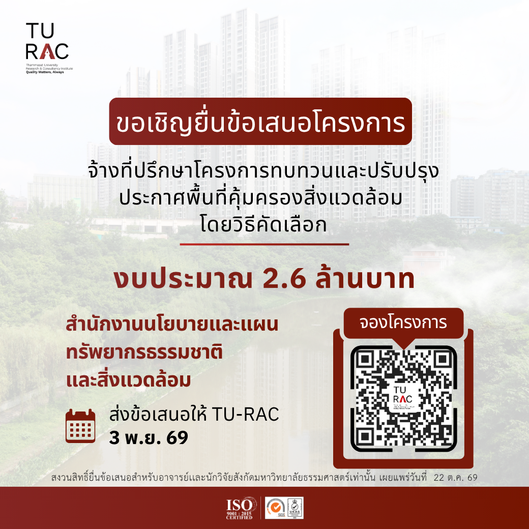 TU-RAC ขอเชิญยื่นข้อเสนองานจ้างที่ปรึกษาโครงการทบทวนและปรับปรุงประกาศพื้นที่คุ้มครองสิ่งแวดล้อม โดยวิธีคัดเลือก