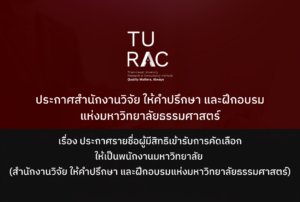 ประกาศ สำนักงานวิจัย ให้คำปรึกษา และฝึกอบรมแห่งมหาวิทยาลัยธรรมศาสตร์ เรื่อง ประกาศรายชื่อผู้มีสิทธิเข้ารับการคัดเลือก ให้เป็นพนักงานมหาวิทยาลัย (สำนักงานวิจัย ให้คำปรึกษา และฝึกอบรมแห่งมหาวิทยาลัยธรรมศาสตร์)