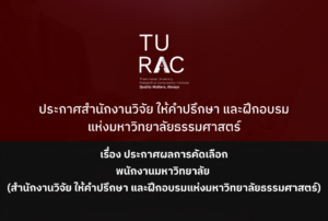 ประกาศ สำนักงานวิจัย ให้คำปรึกษา และฝึกอบรมแห่งมหาวิทยาลัยธรรมศาสตร์ เรื่อง ประกาศผลการคัดเลือกพนักงานมหาวิทยาลัย (สำนักงานวิจัย ให้คำปรึกษา และฝึกอบรมแห่งมหาวิทยาลัยธรรมศาสตร์)