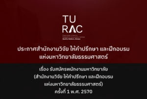 ประกาศ สำนักงานวิจัย ให้คำปรึกษา และฝึกอบรมแห่งมหาวิทยาลัยธรรมศาสตร์ เรื่อง รับสมัครพนักงานมหาวิทยาลัย