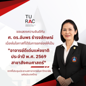TU-RAC ขอแสดงความยินดี